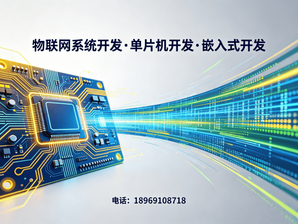 成都物联网开发解决方案：嵌入式系统开发助力企业数字化转型