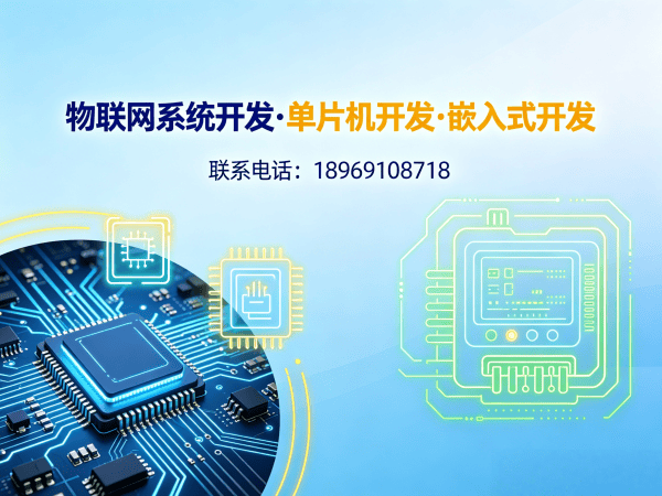 西安物联网开发解决方案：STM32/ESP32智能硬件定制与系统开发服务