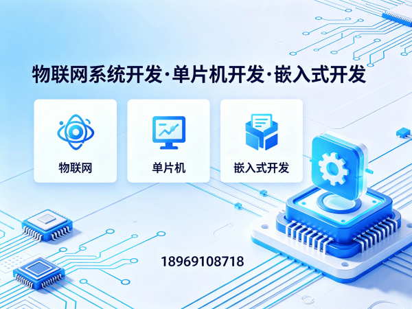 上海物联网开发解决方案：单片机工程师助力企业实现智能硬件升级