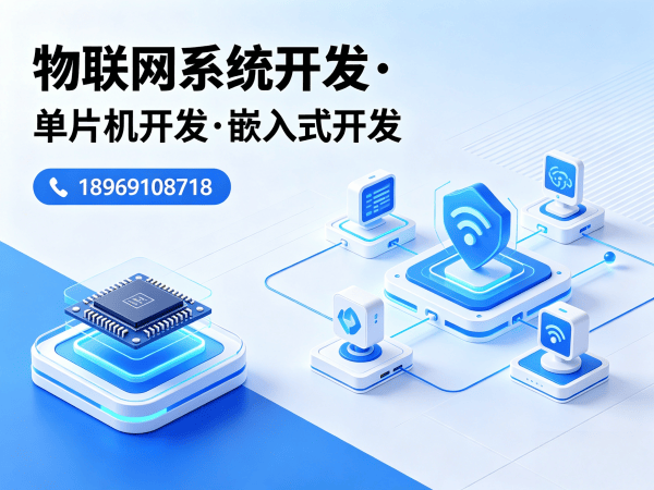 青岛智能硬件开发 | 物联网云平台开发服务指南