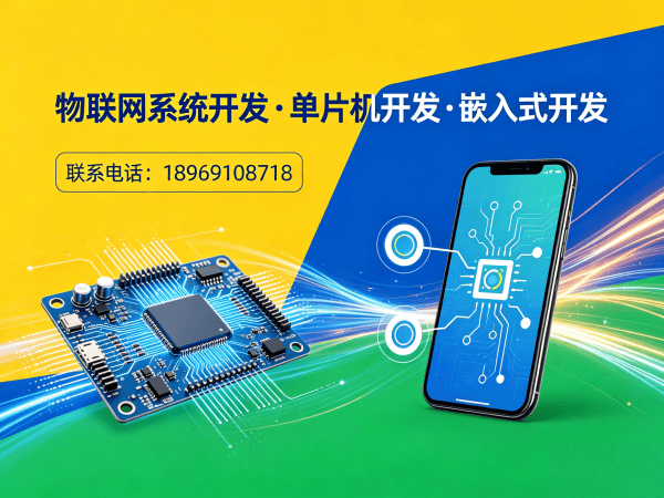 宁波物联网系统开发解决方案：STM32/ESP32选型指南与智能硬件开发优势