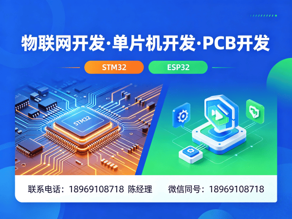 重庆物联网开发解决方案：STM32/ESP32单片机开发助力企业智能升级