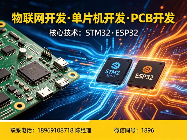 武汉物联网开发解决方案：STM32/ESP32单片机开发与智能硬件系统创新
