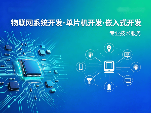 青岛物联网开发解决方案：智能硬件固件开发助力企业数字化转型