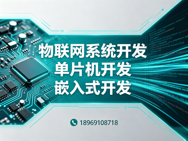 北京物联网开发解决方案：单片机开发助力企业智能化升级